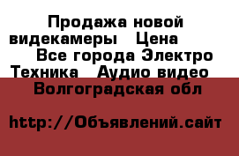 Продажа новой видекамеры › Цена ­ 8 990 - Все города Электро-Техника » Аудио-видео   . Волгоградская обл.